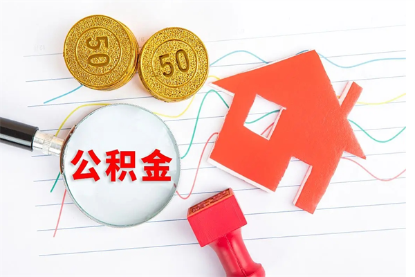 当月交的公积金什么时候才能查到-北流公积金代办平台
