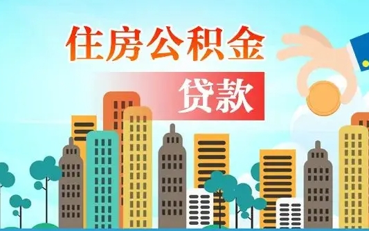 个人公积金抵扣贷款_北流公积金代办在职离职封存服务